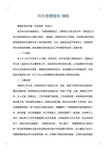 科长竞聘报告