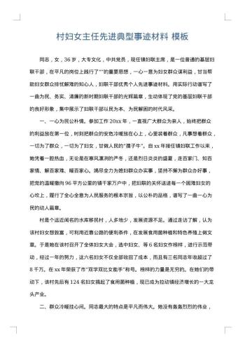 村妇女主任先进典型事迹材料