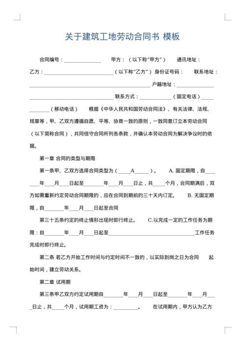 关于建筑工地劳动合同书