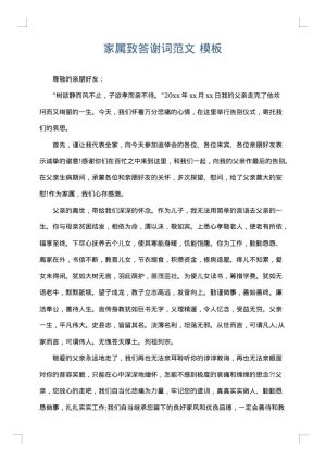 家属致答谢词范文