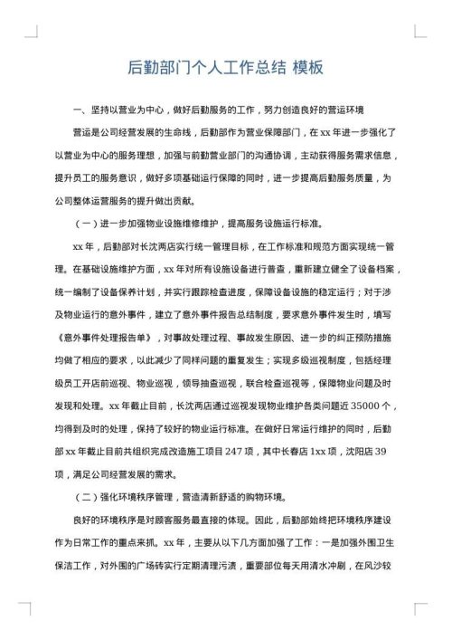 后勤部门个人工作总结