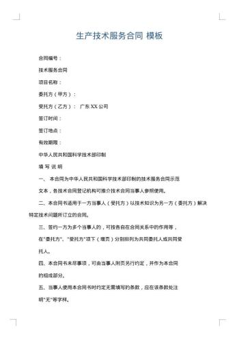 生产技术服务合同