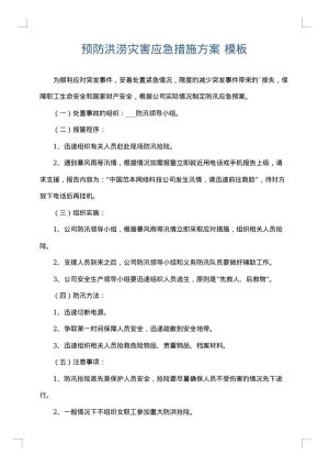 预防洪涝灾害应急措施方案