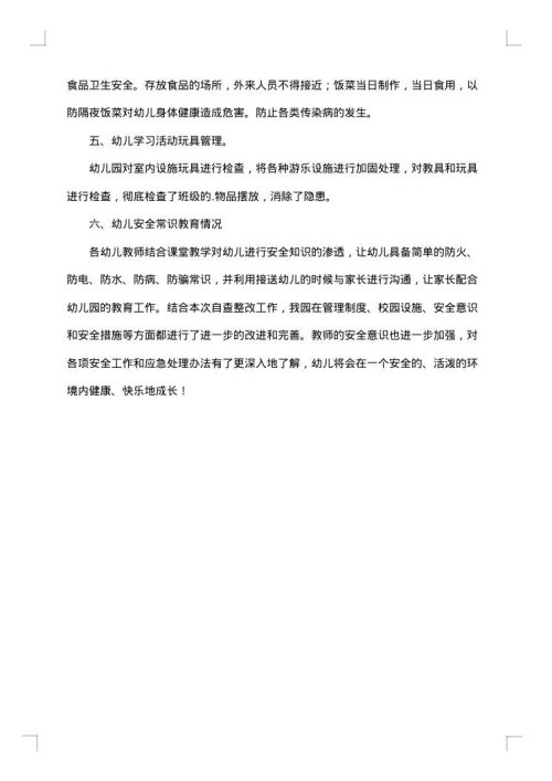 幼儿园安全管理专项整治的工作总结