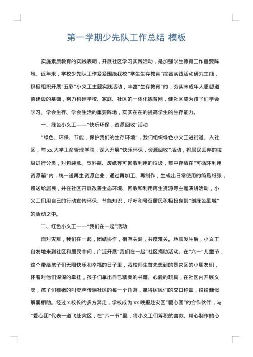 第一学期少先队工作总结
