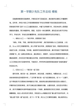 第一学期少先队工作总结