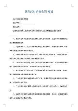 医药耗材销售合同