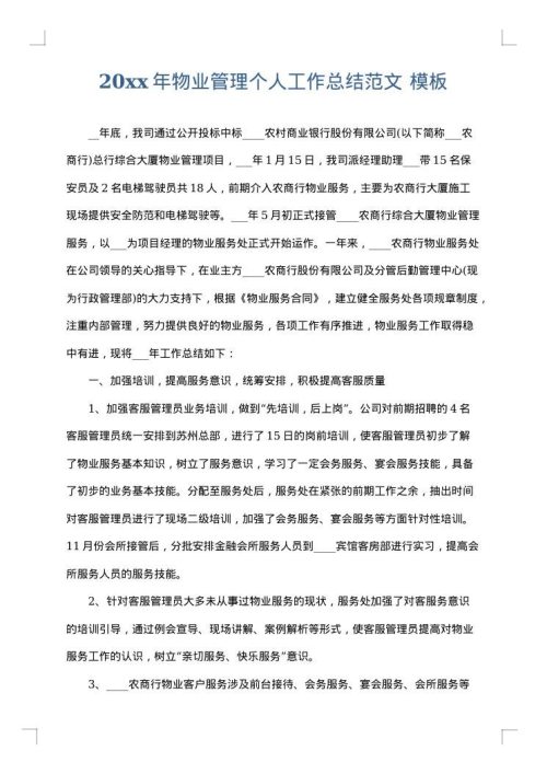 2025年物业管理个人工作总结范文