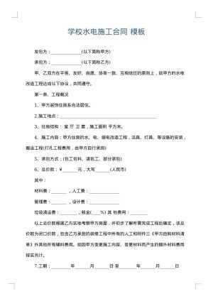 学校水电施工合同