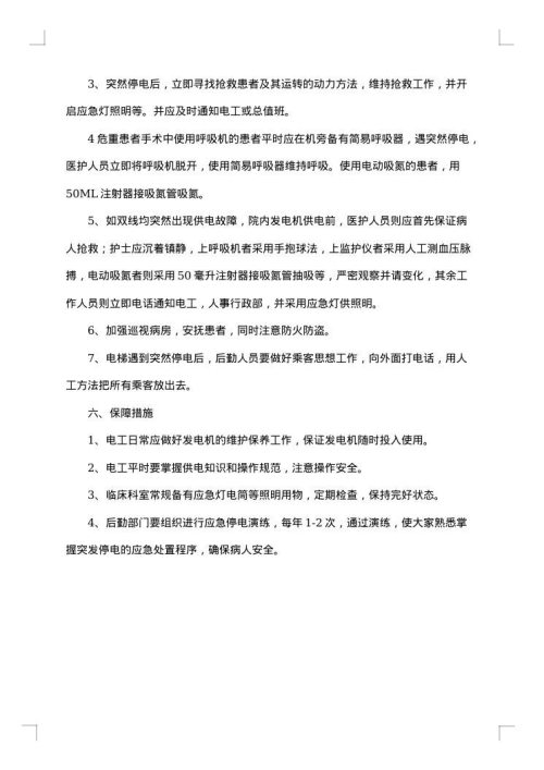 关于停电应急预案
