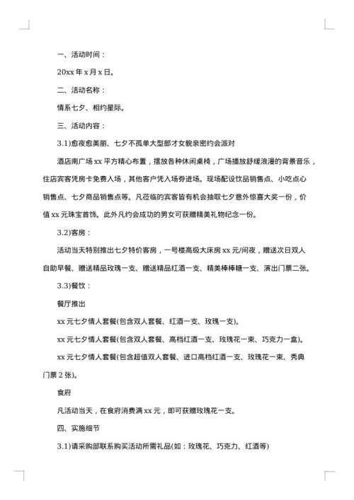 情人节酒店促销方案范文