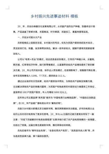 乡村振兴先进事迹材料