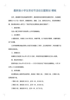 最新版小学生劳动节活动主题策划