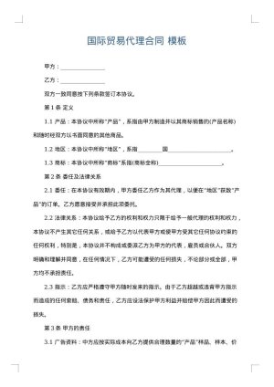 国际贸易代理合同