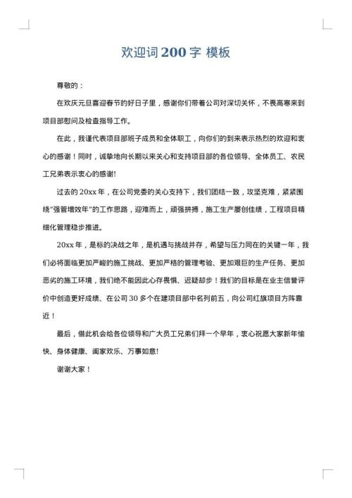 欢迎词200字