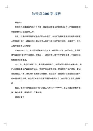 欢迎词200字