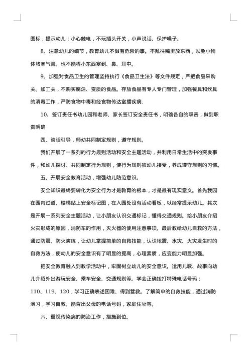 幼儿园安全管理专项整治的工作总结
