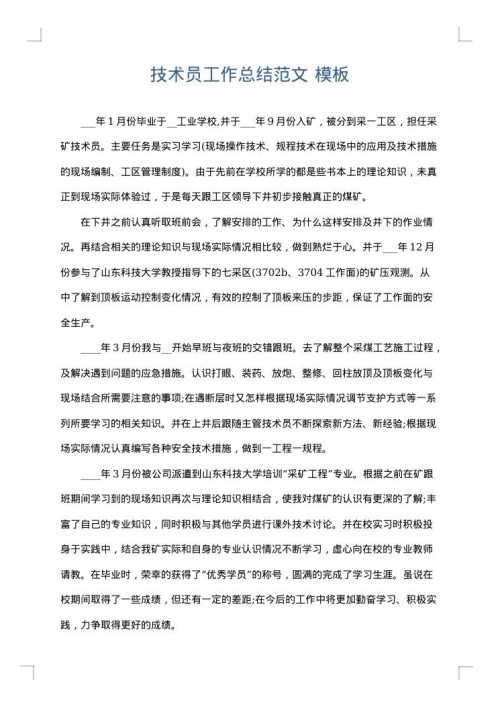 技术员工作总结范文