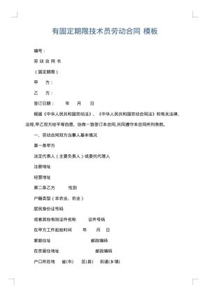 有固定期限技术员劳动合同