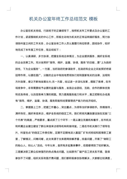 机关办公室年终工作总结范文