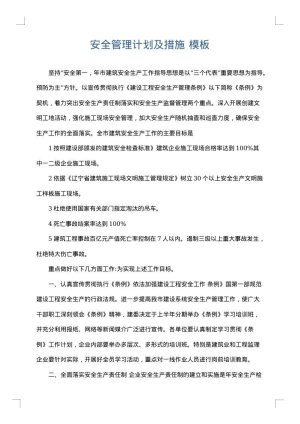 安全管理计划及措施