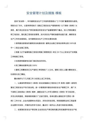 安全管理计划及措施