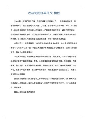 欢迎词的经典范文