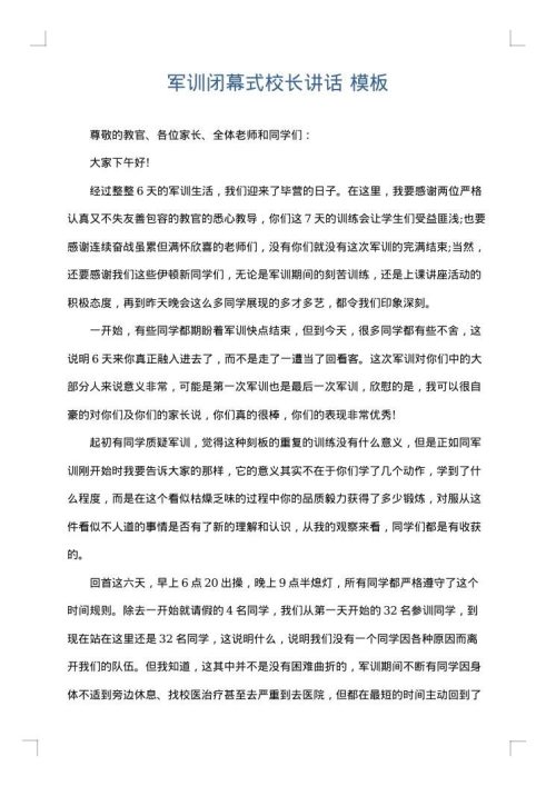 军训闭幕式校长讲话