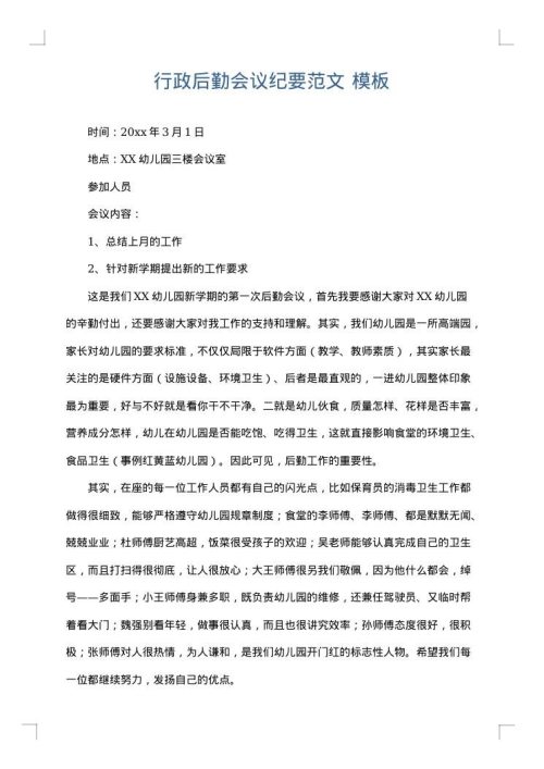 行政后勤会议纪要范文