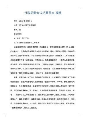 行政后勤会议纪要范文