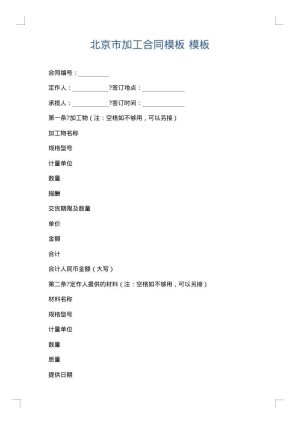 北京市加工合同模板
