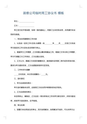 装修公司临时用工协议书