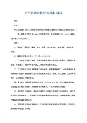 旅行社转让协议书范本