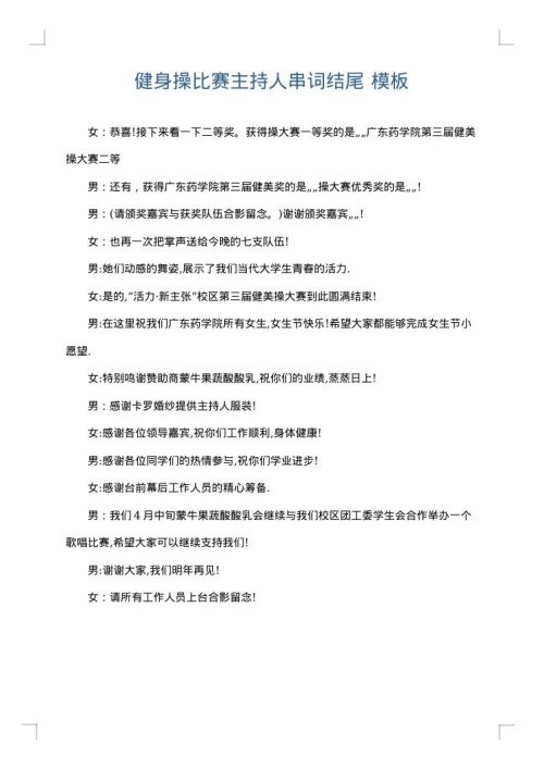 健身操比赛主持人串词结尾