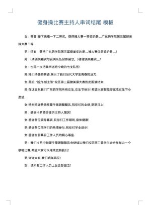 健身操比赛主持人串词结尾