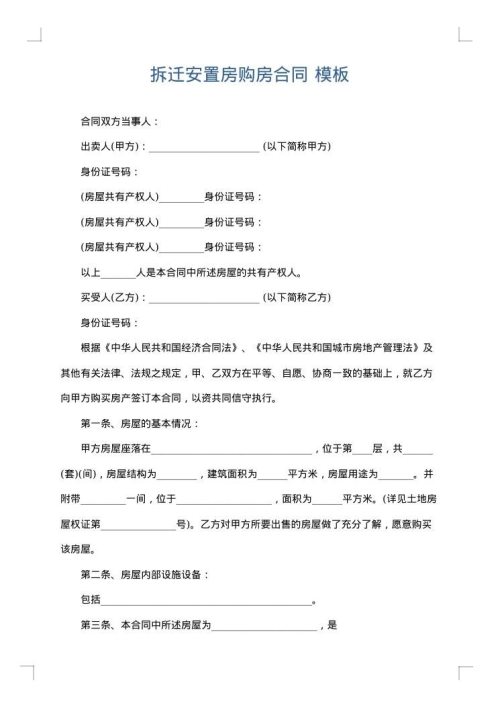 拆迁安置房购房合同