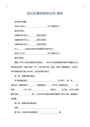 拆迁安置房购房合同
