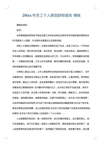 20xx年员工个人原因辞职报告