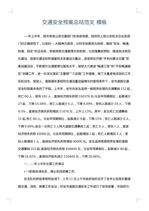 交通安全预案总结范文