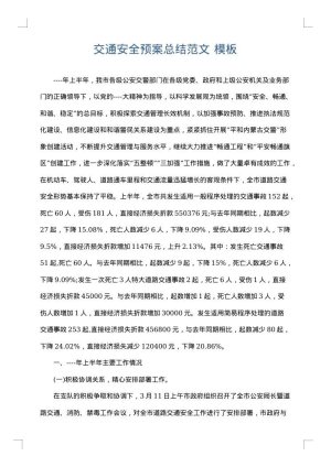 交通安全预案总结范文