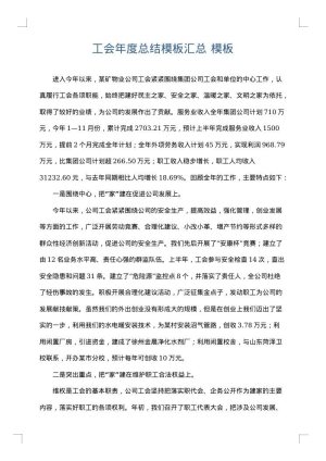 工会年度总结模板汇总