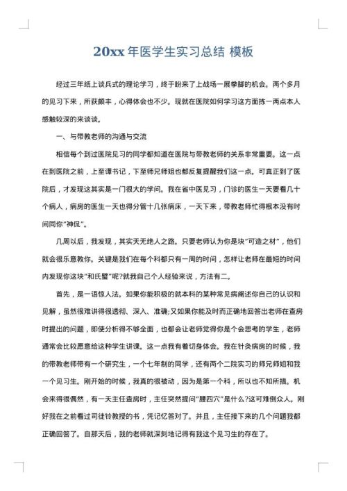 2025年医学生实习总结