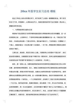 2025年医学生实习总结