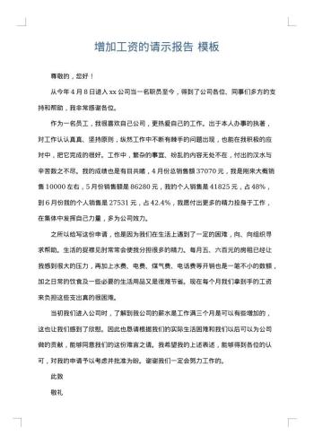 增加工资的请示报告