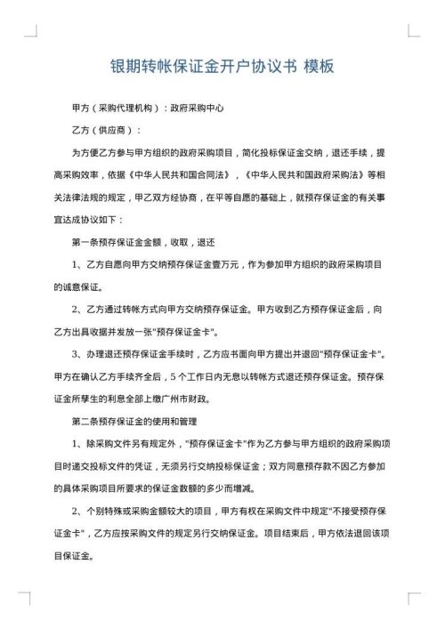 银期转帐保证金开户协议书