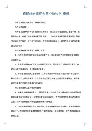 银期转帐保证金开户协议书