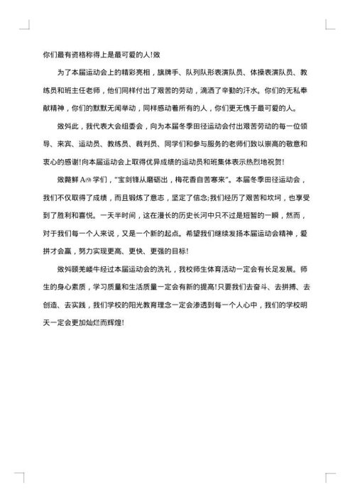 冬季田径运动会闭幕式讲话