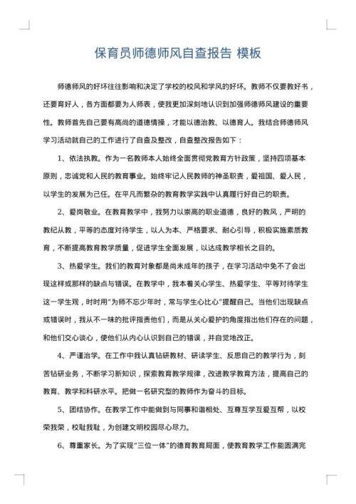 保育员师德师风自查报告