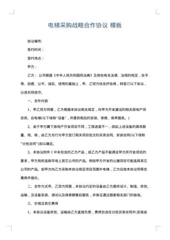 电梯采购战略合作协议
