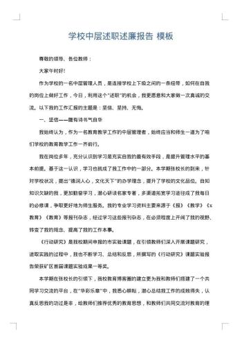 学校中层述职述廉报告